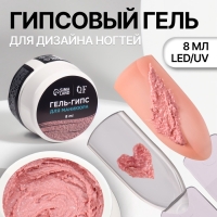 Гель для ногтей, гипсовый, фактурный, 8 мл, LED/UV, розовый Гель для ногтей, гипсовый, фактурный, 8 мл, LED/UV, розовый