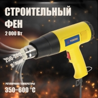 Строительный фен ТУНДРА, 2000 Вт, 250-500 л/мин, 350/600&deg;С