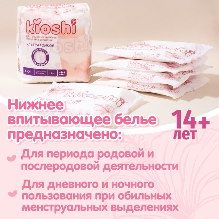 Трусики для женщин KIOSHI ультратонкие впитывающие, размер L/XL, 8 шт Трусики для женщин KIOSHI ультратонкие впитывающие, размер L/XL, 8 шт