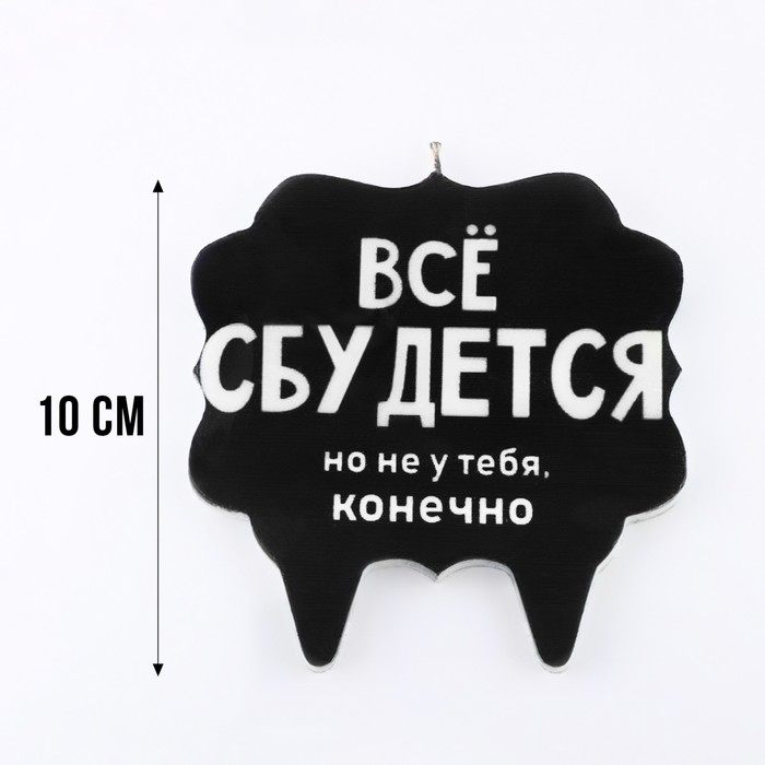 Свеча для торта "Всё сбудется", 8 см, черная