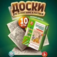 Выжигание. Набор досок для выжигания и росписи «Звериное царство» А5, 10 шт. Выжигание. Набор досок для выжигания и росписи «Звериное царство» А5, 10 шт.