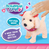 Интерактивный щенок «Мой друг», ходит, лает, поёт песенку, виляет хвостом Интерактивный щенок «Мой друг», ходит, лает, поёт песенку, виляет хвостом
