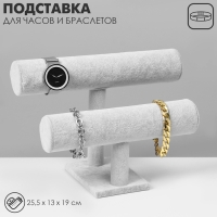 Подставка для часов, браслетов, двухуровневая, флок, 25,5&times;13&times;19 см, d=5 см, цвет серый
