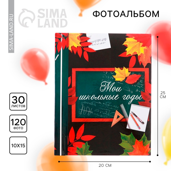 Фотоальбом на выпускной &laquo;Мои школьные годы&raquo; 30 магнитных листов