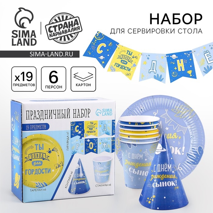 Набор бумажной посуды одноразовый С днём рождения, сынок&raquo;: 6 тарелок, 1 гирлянда, 6 стаканов, 6 колпаков