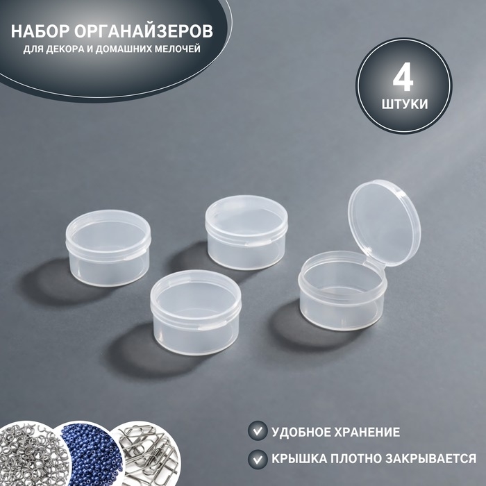 Набор органайзеров для декора, 4 шт, d = 4 × 1,9 см, цвет прозрачный Набор органайзеров для декора, 4 шт, d = 4 × 1,9 см, цвет прозрачный