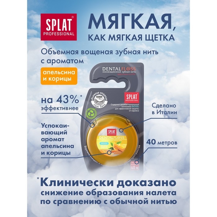 Зубная нить Splat Зубная нить Splat "апельсин-корица" 40 м