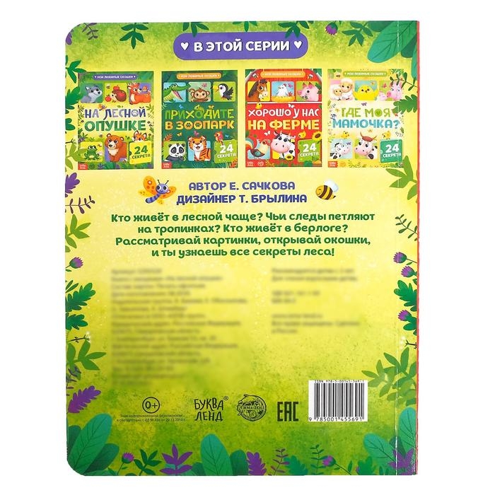 Книга картонная с окошками «На лесной опушке», 10 стр., 24 окошка Книга картонная с окошками «На лесной опушке», 10 стр., 24 окошка