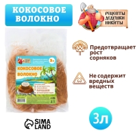 Кокосовое волокно "Рецепты Дедушки Никиты", 3 л Кокосовое волокно "Рецепты Дедушки Никиты", 3 л