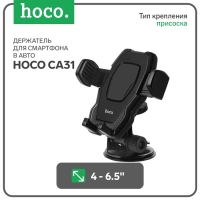Автомобильный держатель Hoco CA31, присоска, чёрный Автомобильный держатель Hoco CA31, присоска, чёрный