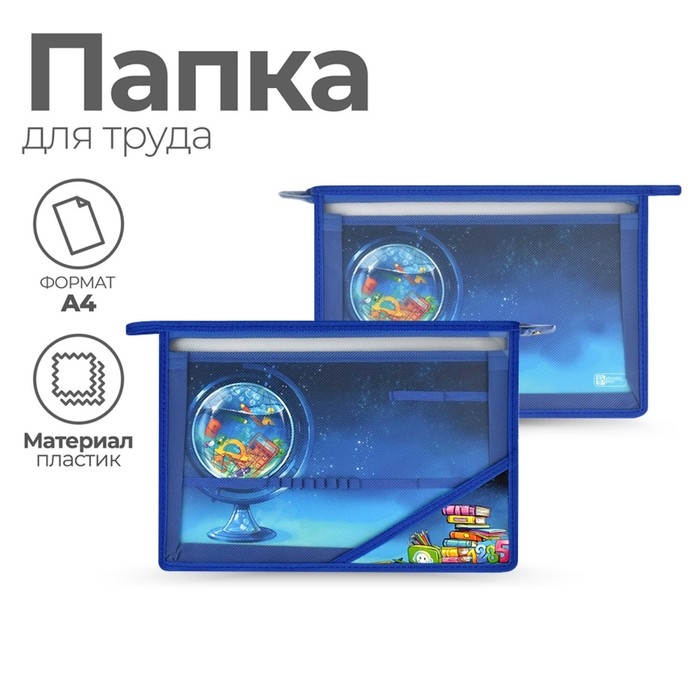 Папка для труда А4, молния сверху, пластиковая, Феникс Папка для труда А4, молния сверху, пластиковая, Феникс "Глобус" голубая