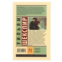 Книга «Гамлет. Макбет», Шекспир У. Книга «Гамлет. Макбет», Шекспир У.