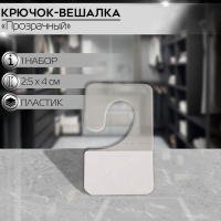 Крючок-вешалка самоклеящийся 2,5&times;4 см (набор1000 шт.), цвет прозрачный