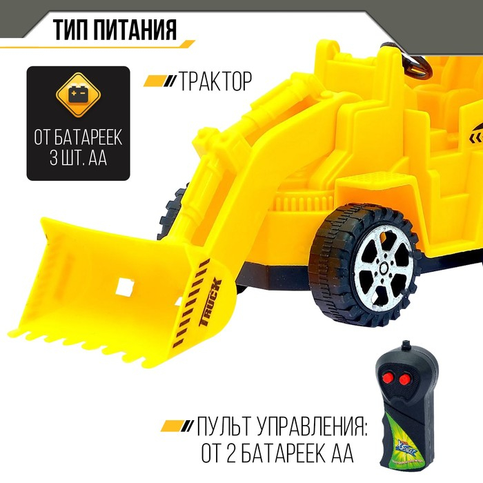 Трактор радиоуправляемый &laquo;Погрузчик&raquo;, работает от батареек