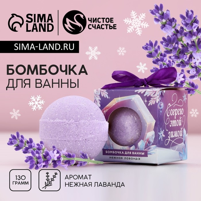 Бомбочка для ванны «Согрею этой зимой», 130 г, аромат лаванды, Новый Год Бомбочка для ванны «Согрею этой зимой», 130 г, аромат лаванды, Новый Год