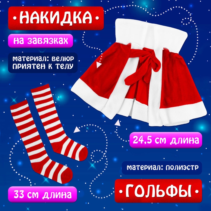 Карнавальный набор &laquo;Милая Санточка&raquo;, рост 104-110 см