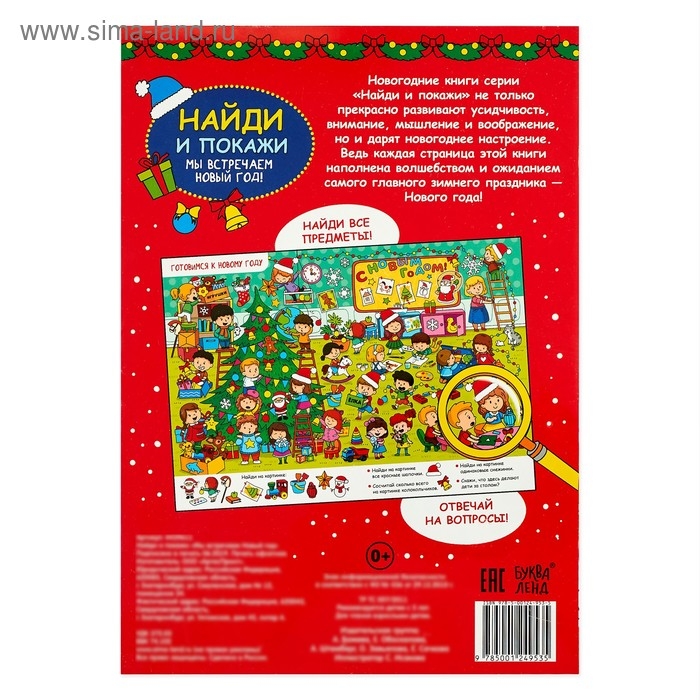 Найди и покажи &laquo;Мы встречаем Новый год&raquo;, 16 стр.
