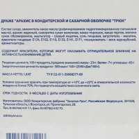 Драже "Трюк" арахис в кондитерской и сахарной оболочке 1600 г Драже "Трюк" арахис в кондитерской и сахарной оболочке 1600 г