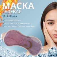 Гелевая маска для области вокруг глаз «Ночь», 18 × 7 × 0,4 см, цвет фиолетовый Гелевая маска для области вокруг глаз «Ночь», 18 × 7 × 0,4 см, цвет фиолетовый
