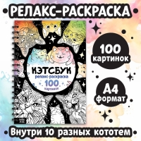 Релакс-раскраска &laquo;Кэтсбук&raquo;, 100 картинок, формат А4