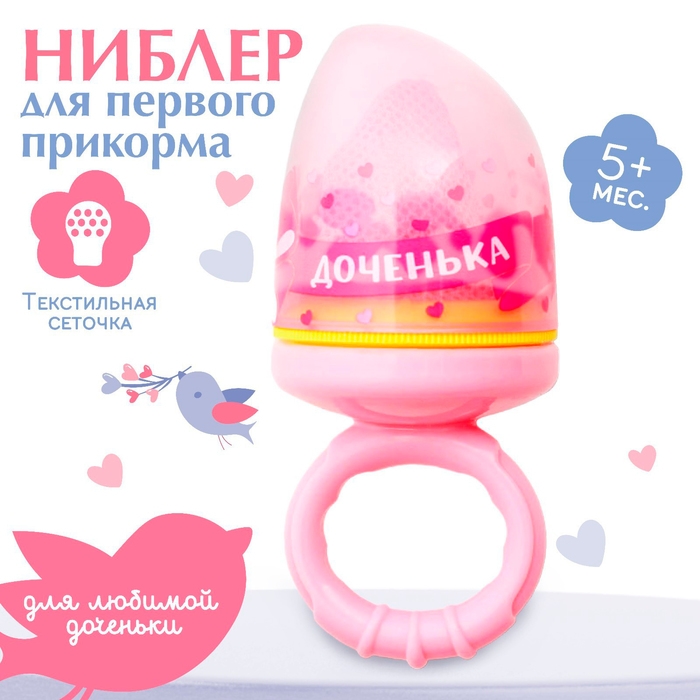 Ниблер с текстильной сеточкой &laquo;Милая доченька&raquo;, цвет розовый