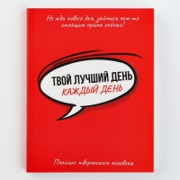 Планинг творческого человека А6, 80 л. &laquo;Твой лучший день - каждый день&raquo;