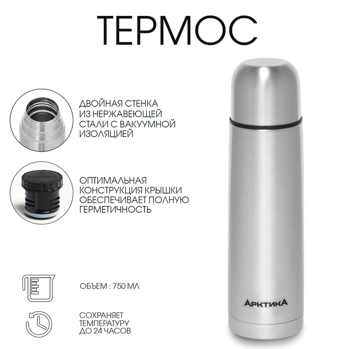 Термос "Арктика", 101, 750 мл, сохраняет тепло 24 ч