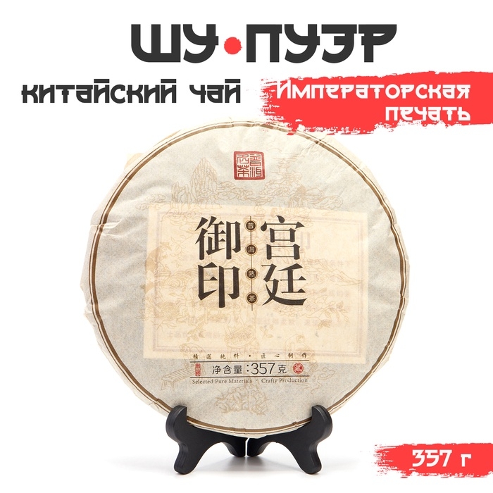 Китайский выдержанный чай "Шу Пуэр. Императорская печать", 357 г, 2018 год, Юньнань, блин