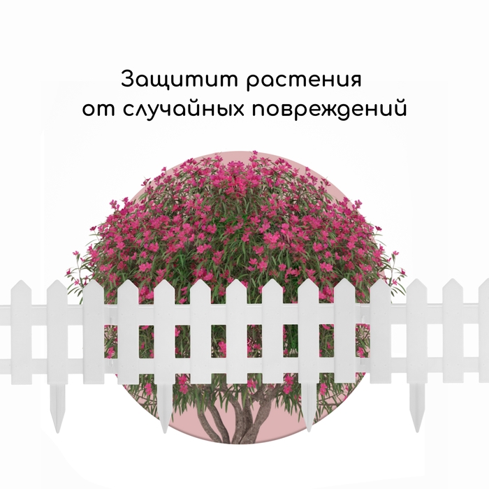 Ограждение декоративное, 30 &times; 196 см, 4 секции, пластик, белое, &laquo;Палисадник&raquo;