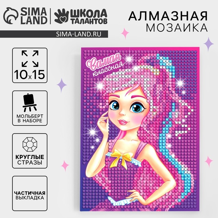 Алмазная мозаика с частичным заполнением на подставке для детей &laquo;Самая классная&raquo;, 10 х 15 см