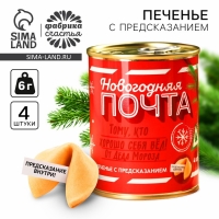 Печенье с предсказаниями в консервной банке &laquo;Новогодняя почта&raquo;