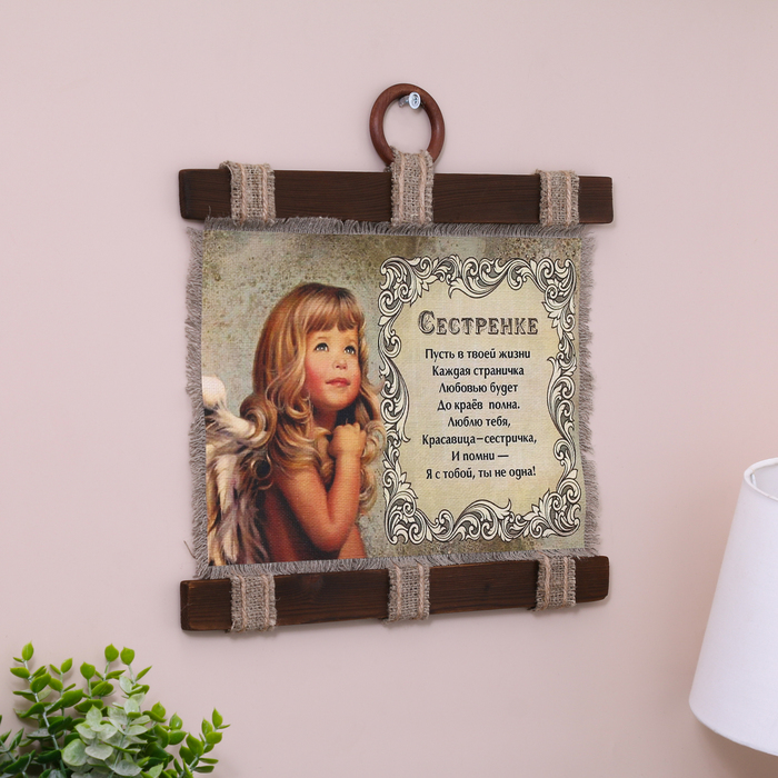 Сувенир свиток "Сестренке"