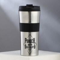 Термостакан &laquo;Рождён чтобы побеждать&raquo;, 450 мл