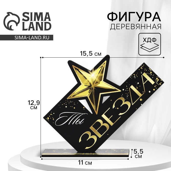 Фигура деревянная, стела «Ты звезда», 15,5 х 12,9 см Фигура деревянная, стела «Ты звезда», 15,5 х 12,9 см