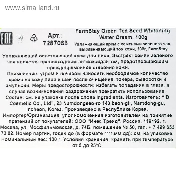 Увлажняющий осветляющий крем FarmStay, с семенами зеленого чая, 100 мл