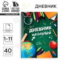 Дневник школьный для 1-11 класса, в интегральной обложке, 40 л. «1 сентября:Школьные принадлежности» Дневник школьный для 1-11 класса, в интегральной обложке, 40 л. «1 сентября:Школьные принадлежности»