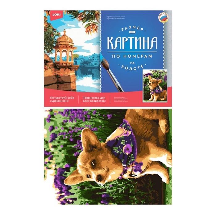 Картина по номерам &laquo;Милый корги&raquo;, холст на подрамнике, 30 &times; 40 см