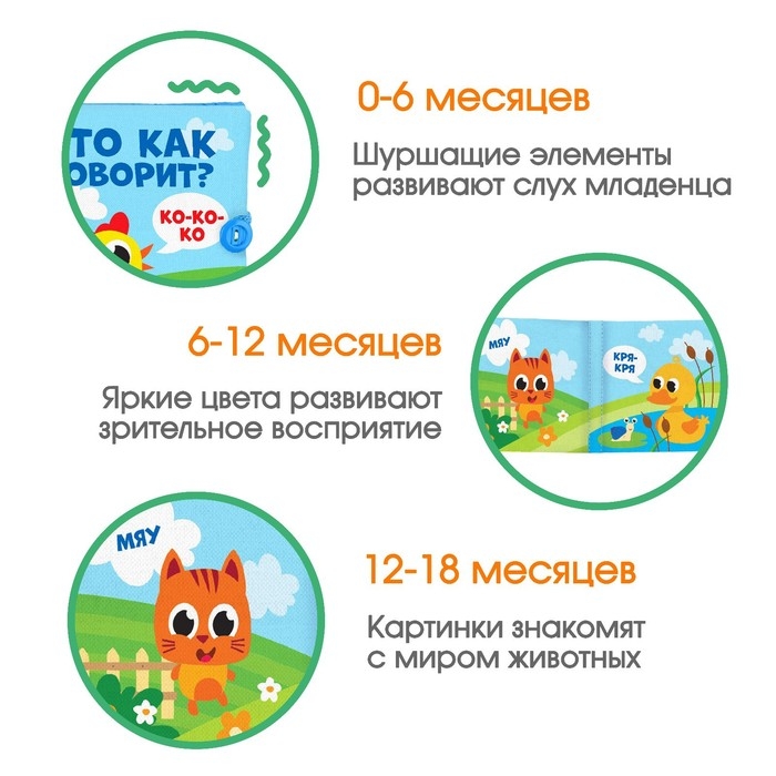 Книжка - шуршалка &laquo;Кто как говорит?&raquo; 11х11 см