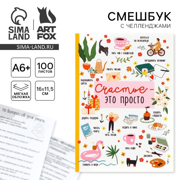 Смешбук в мягкой обложке А6+, 100 листов &laquo;Счастье&raquo;