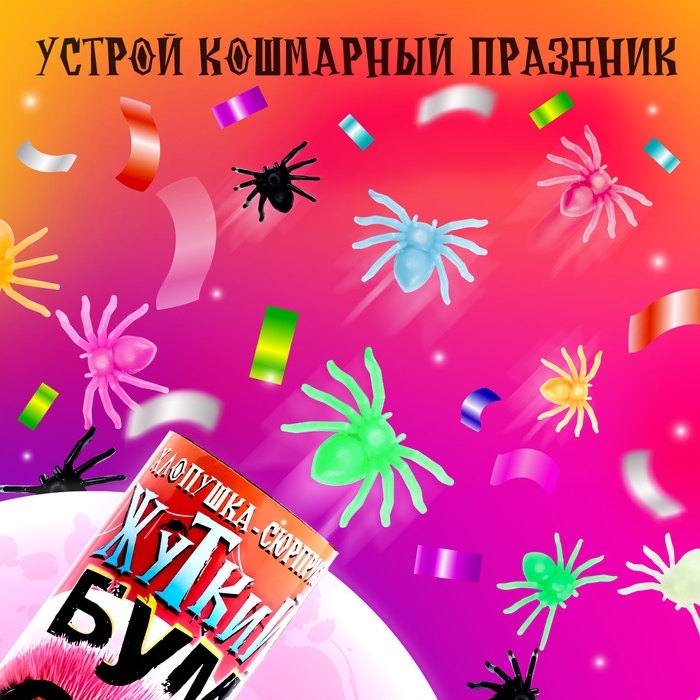 Хлопушка-сюрприз «Жуткий бум» с пауками Хлопушка-сюрприз «Жуткий бум» с пауками