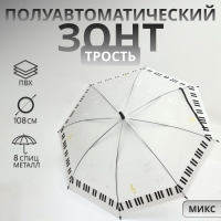 Зонт - трость полуавтоматический «Ноты», 8 спиц, R = 46/54 см, D = 108 см, рисунок МИКС Зонт - трость полуавтоматический «Ноты», 8 спиц, R = 46/54 см, D = 108 см, рисунок МИКС