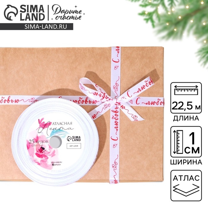 Лента атласная, подарочная упаковка, «С любовью», белая, 1 см х 22.5 м Лента атласная, подарочная упаковка, «С любовью», белая, 1 см х 22.5 м