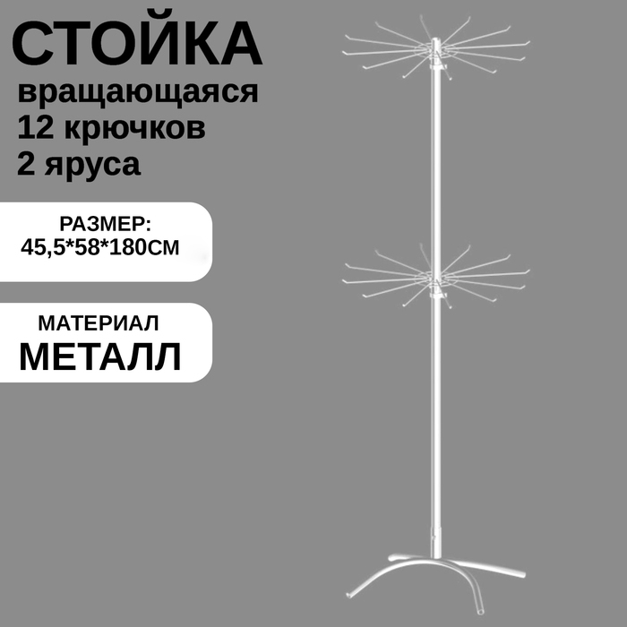Стойка вращающаяся двухъярусная (2 яруса по 12 штырей), 45,5×58×180 см, цвет белый Стойка вращающаяся двухъярусная (2 яруса по 12 штырей), 45,5×58×180 см, цвет белый