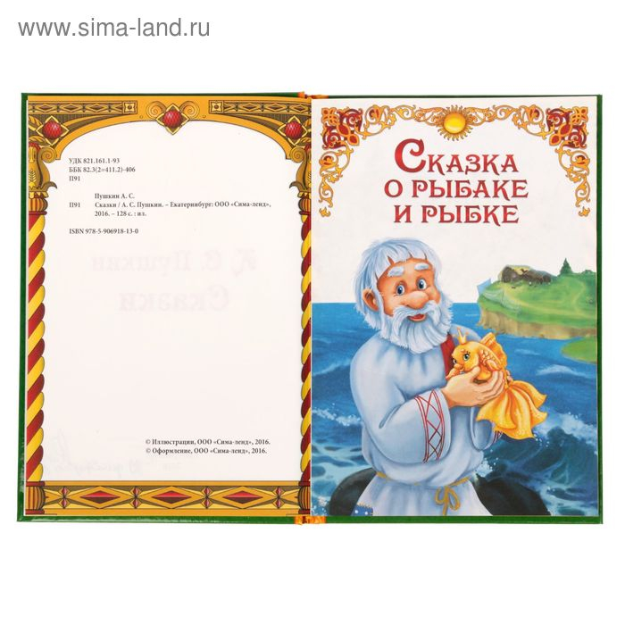 Сказки. Пушкин А.С., Книга в твёрдом переплёте, 128 стр. Сказки. Пушкин А.С., Книга в твёрдом переплёте, 128 стр.