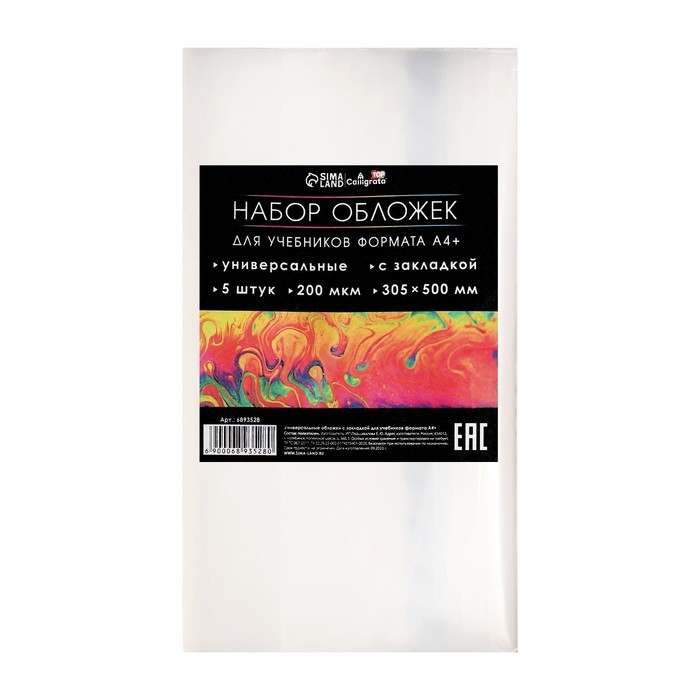 Набор обложек ПЭ 5 штук, 305 х 500 мм, 200 мкм, для учебников формата А4+, универсальная, с закладкой, МИКС