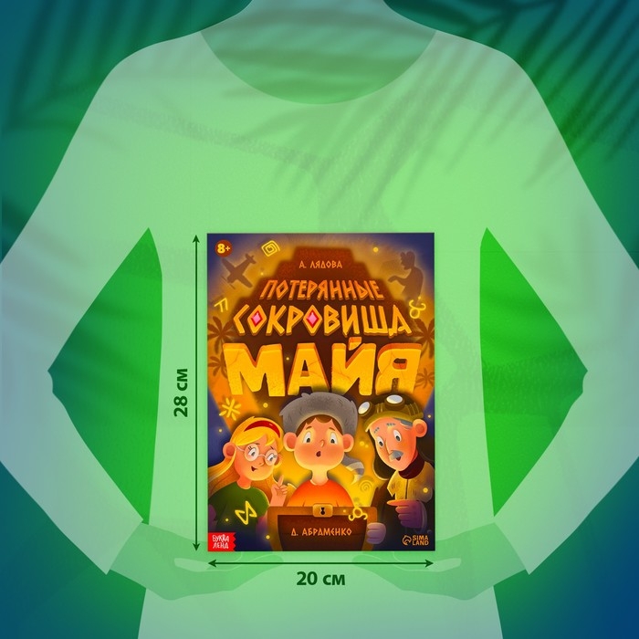 Книга-квест &laquo;Потерянные сокровища Майя&raquo;