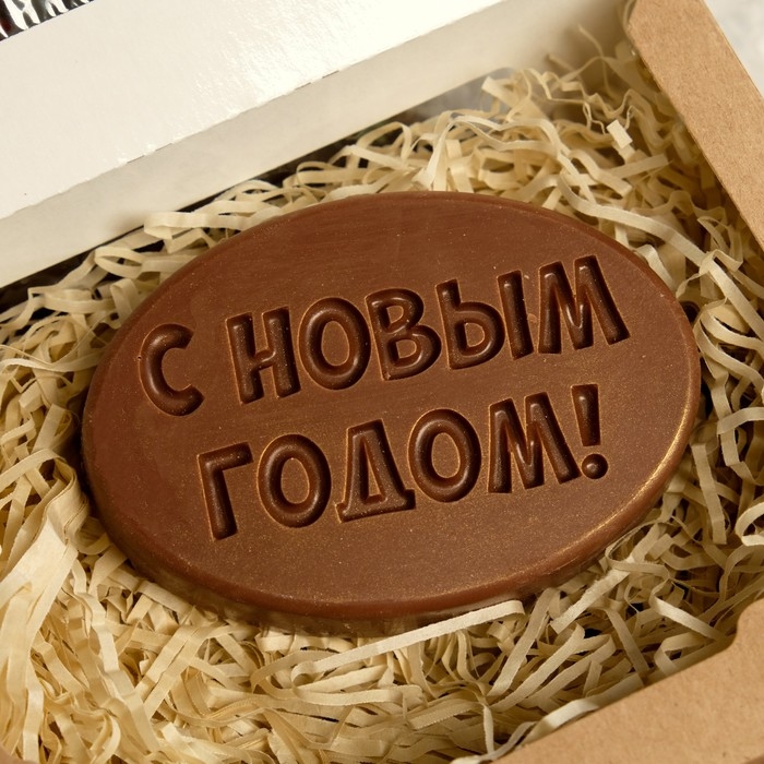 Шоколадная фигурка С новым годом 4, 80 г