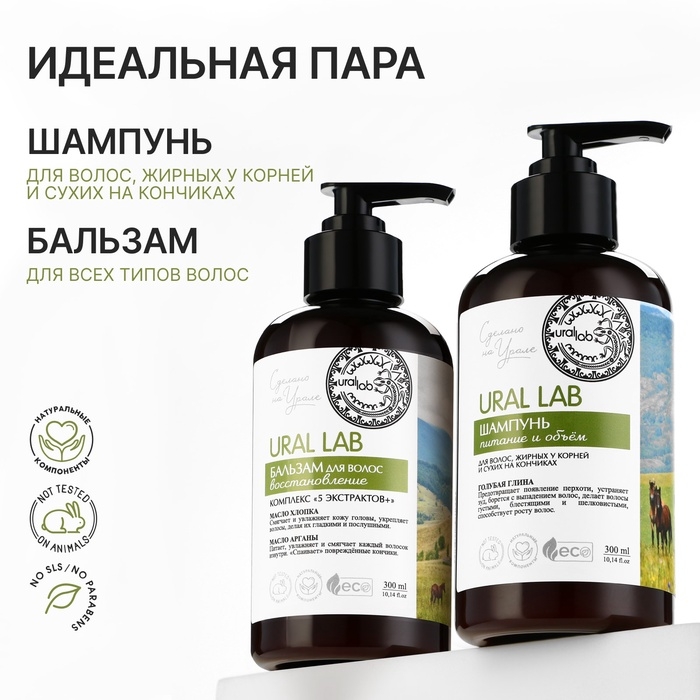 Шампунь для волос жирных у корней и сухих на кончиках с голубой глиной, питание и оъём, 300 мл, ECO LAB by URAL LAB Шампунь для волос жирных у корней и сухих на кончиках с голубой глиной, питание и оъём, 300 мл, ECO LAB by URAL LAB