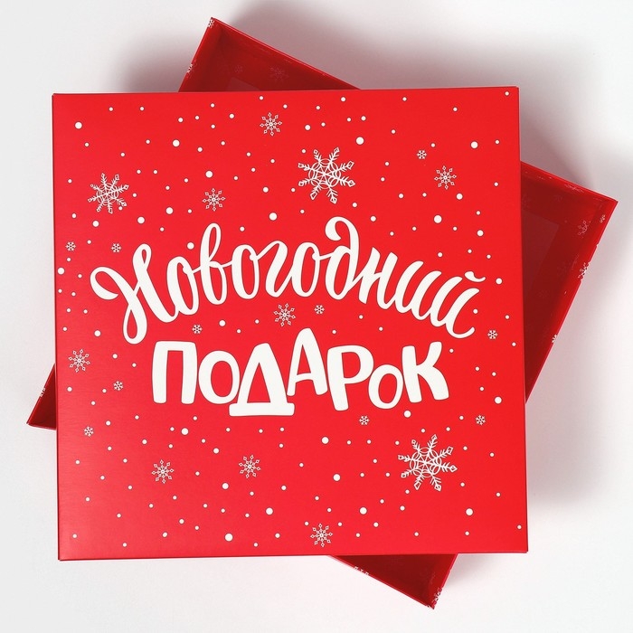 Коробка новогодняя складная &laquo;Новогодний подарок&raquo;, 26 х 26 х 8 см, Новый год