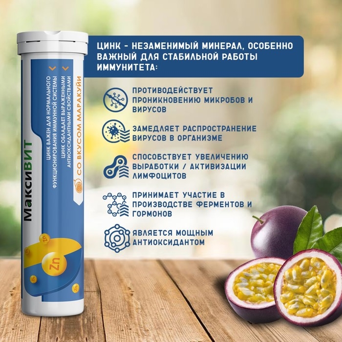Напиток "Максивит" с цинком со вкусом Маракуйя, 10 таблеток по 3 г